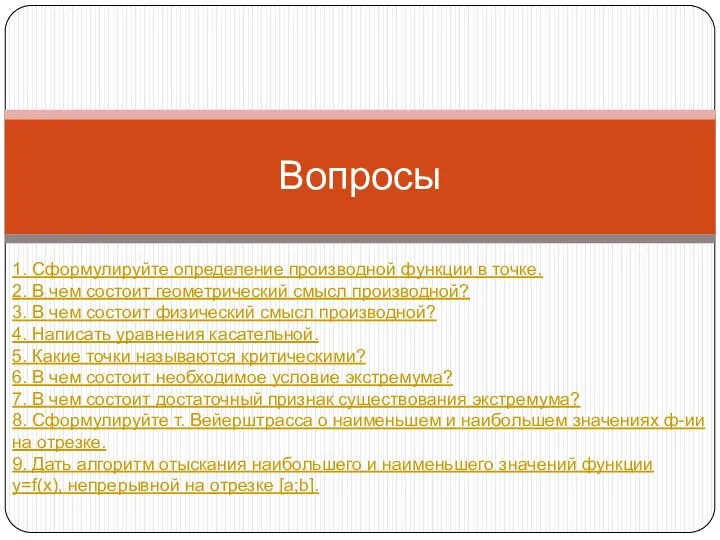 Вопросы 1. Сформулируйте определение производной функции в точке. 2. В