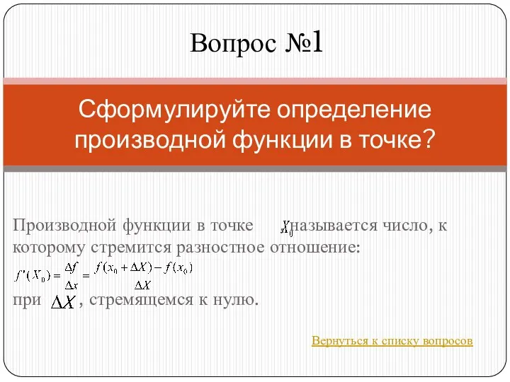 Сформулируйте определение производной функции в точке? Вопрос №1 Производной функции