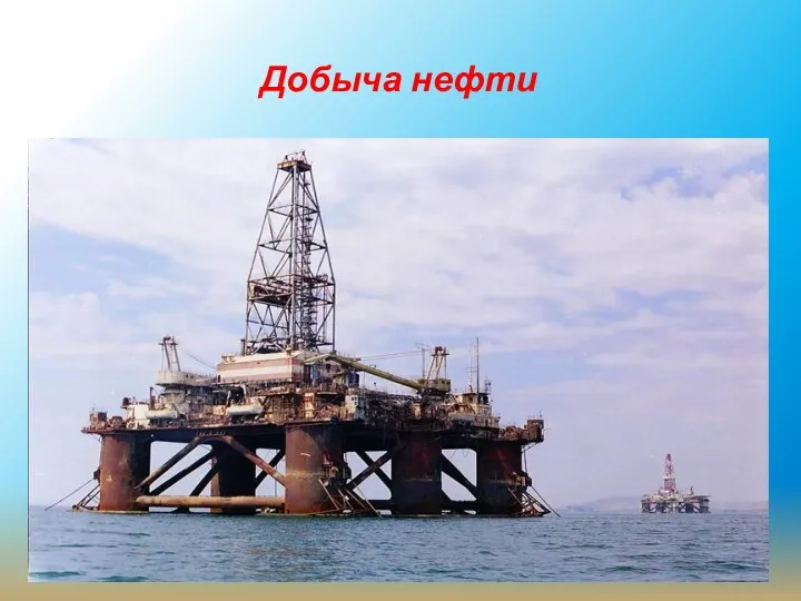 Добыча нефти