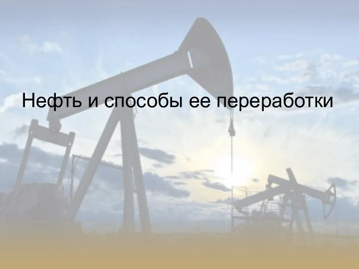 Нефть и способы ее переработки