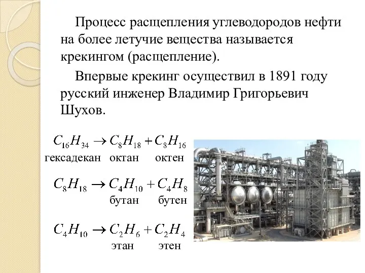 Процесс расщепления углеводородов нефти на более летучие вещества называется крекингом