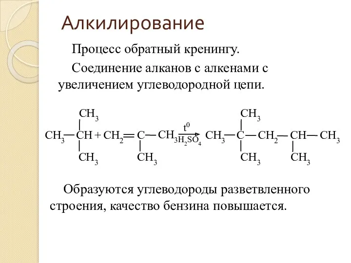 Алкилирование Процесс обратный кренингу. Соединение алканов с алкенами с увеличением