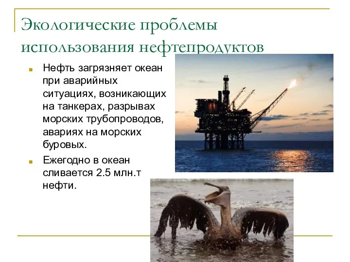 Экологические проблемы использования нефтепродуктов Нефть загрязняет океан при аварийных ситуациях,