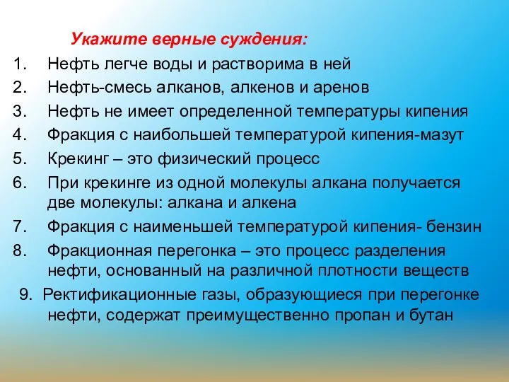 Укажите верные суждения: Нефть легче воды и растворима в ней