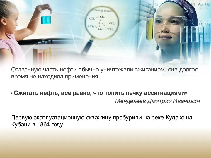 Остальную часть нефти обычно уничтожали сжиганием, она долгое время не