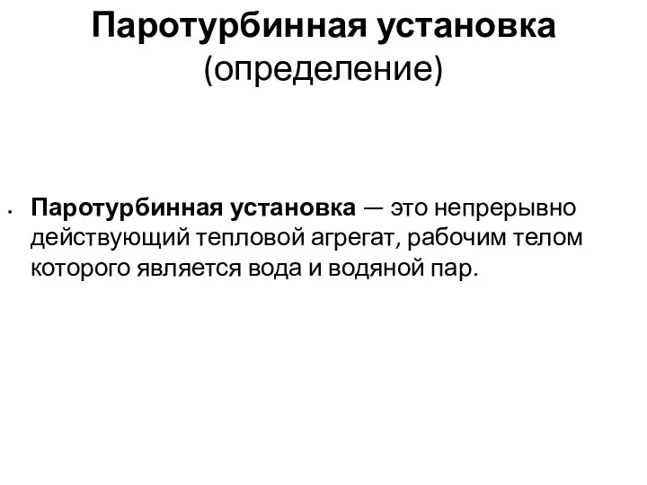 Паротурбинная установка (определение) Паротурбинная установка — это непрерывно действующий тепловой