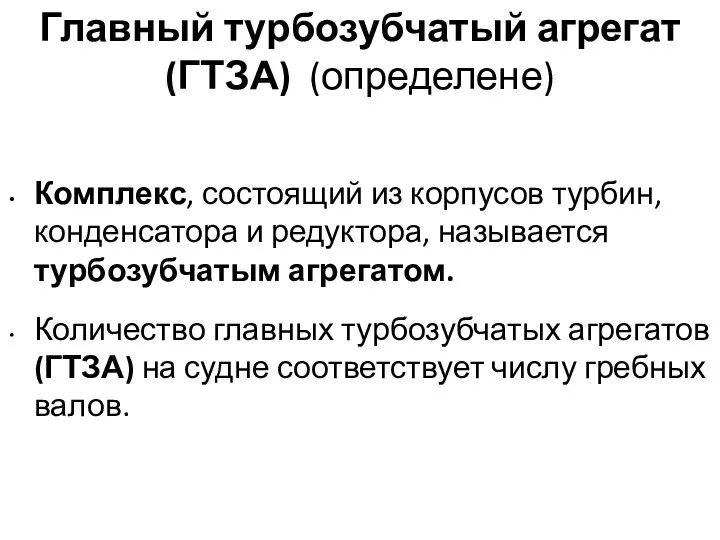 Главный турбозубчатый агрегат (ГТЗА) (определене) Комплекс, состоящий из корпусов турбин,