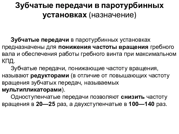 Зубчатые передачи в паротурбинных установках (назначение) Зубчатые передачи в паротурбинных