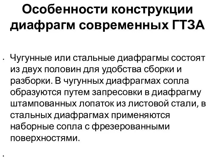 Особенности конструкции диафрагм современных ГТЗА Чугунные или стальные диафрагмы состоят