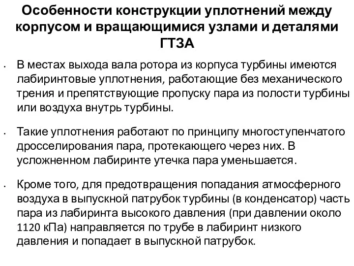 Особенности конструкции уплотнений между корпусом и вращающимися узлами и деталями