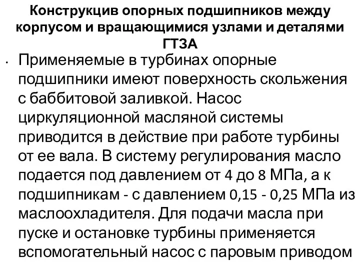 Конструкцив опорных подшипников между корпусом и вращающимися узлами и деталями