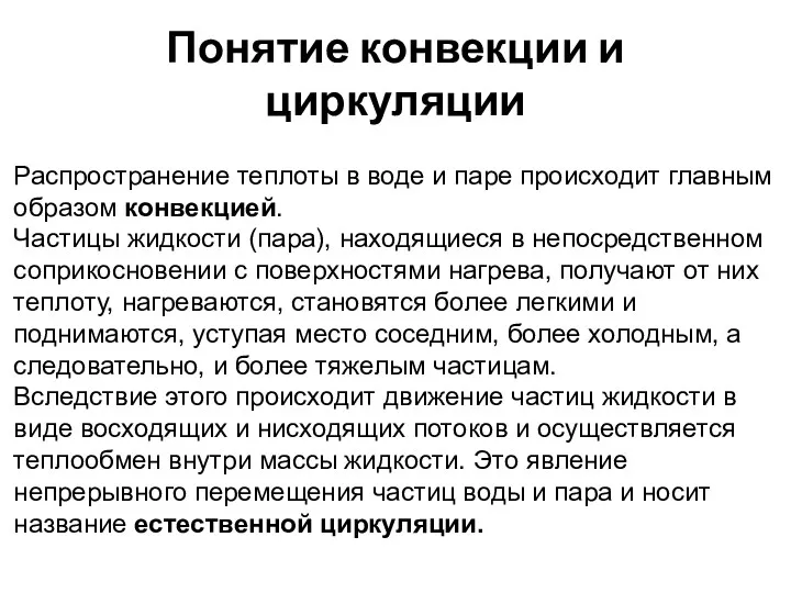 Понятие конвекции и циркуляции Распространение теплоты в воде и паре