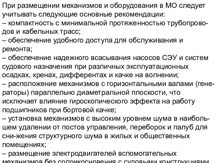 При размещении механизмов и оборудования в МО следует учитывать следующие