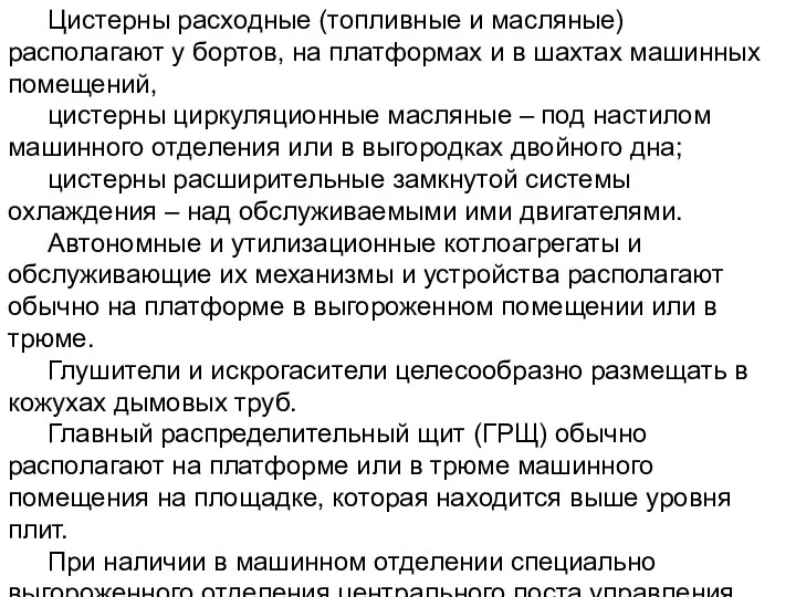 Цистерны расходные (топливные и масляные) располагают у бортов, на платформах