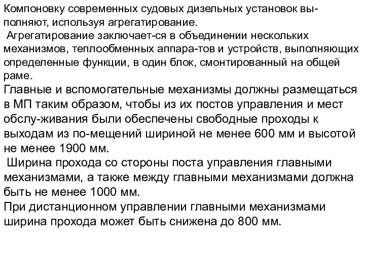 Компоновку современных судовых дизельных установок вы-полняют, используя агрегатирование. Агрегатирование заключает-ся