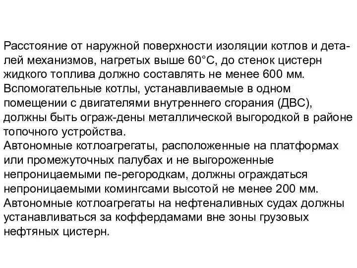 Расстояние от наружной поверхности изоляции котлов и дета-лей механизмов, нагретых