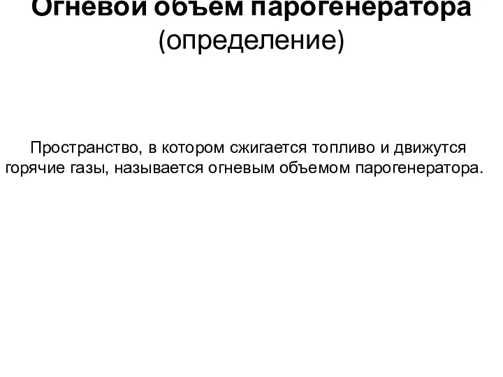 Огневой объем парогенератора (определение) Пространство, в котором сжигается топливо и