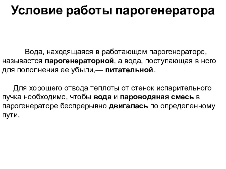 Условие работы парогенератора Вода, находящаяся в работающем парогенераторе, называется парогенераторной,