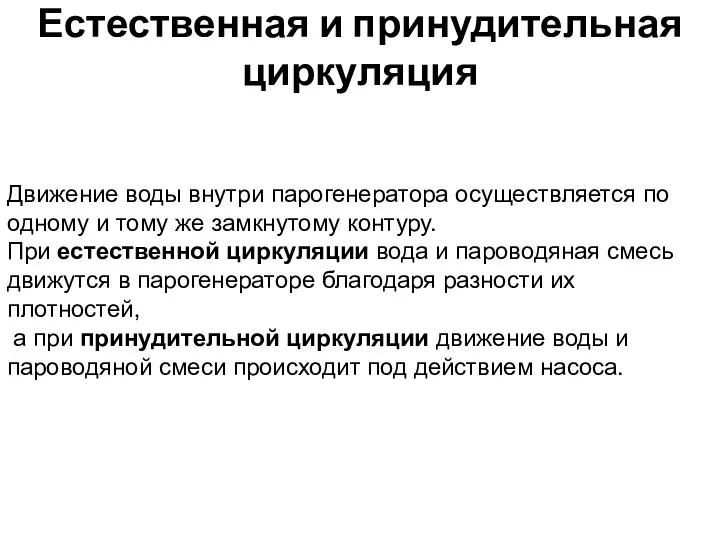 Естественная и принудительная циркуляция Движение воды внутри парогенератора осуществляется по