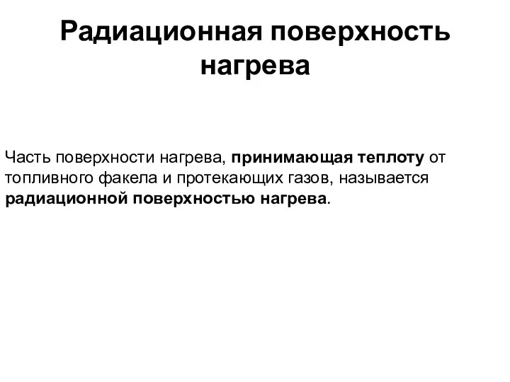 Радиационная поверхность нагрева Часть поверхности нагрева, принимающая теплоту от топливного