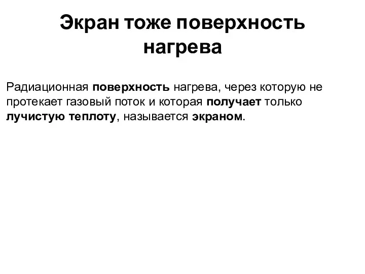 Экран тоже поверхность нагрева Радиационная поверхность нагрева, через которую не