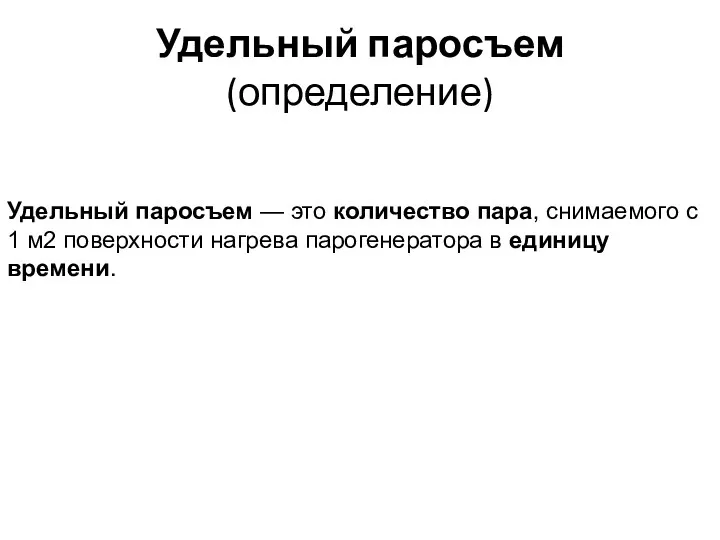 Удельный паросъем (определение) Удельный паросъем — это количество пара, снимаемого