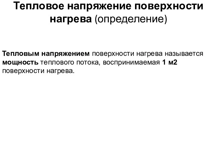 Тепловое напряжение поверхности нагрева (определение) Тепловым напряжением поверхности нагрева называется