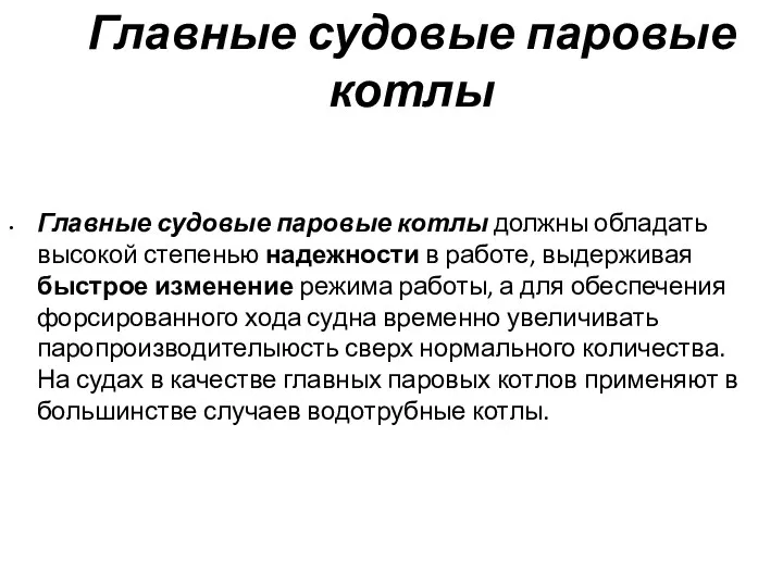 Главные судовые паровые котлы Главные судовые паровые котлы должны обладать