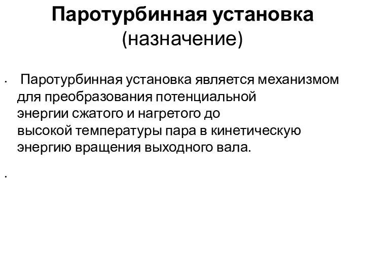 Паротурбинная установка (назначение) Паротурбинная установка является механизмом для преобразования потенциальной