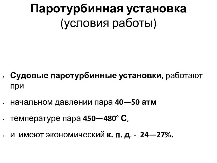 Паротурбинная установка (условия работы) Судовые паротурбинные установки, работают при начальном