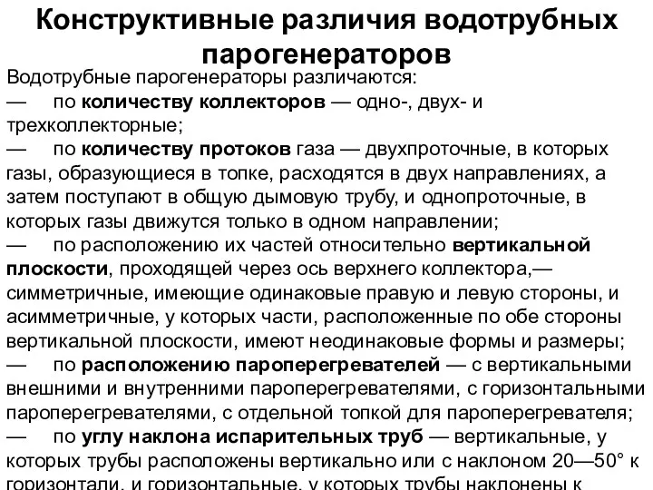 Конструктивные различия водотрубных парогенераторов Водотрубные парогенераторы различаются: — по количеству