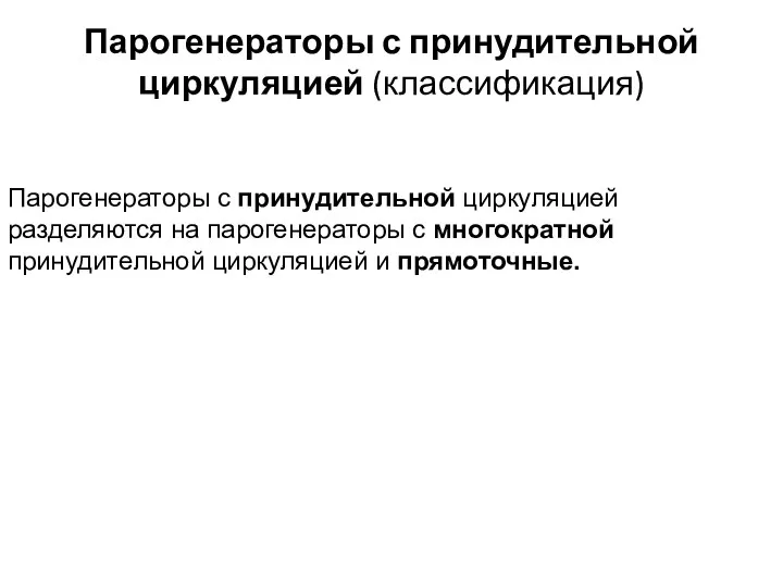 Парогенераторы с принудительной циркуляцией (классификация) Парогенераторы с принудительной циркуляцией разделяются