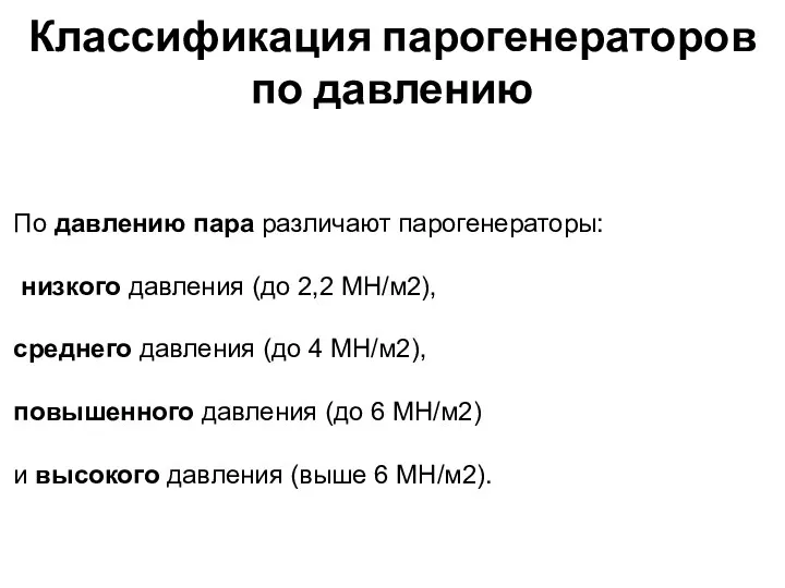 Классификация парогенераторов по давлению По давлению пара различают парогенераторы: низкого