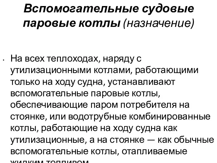 Вспомогательные судовые паровые котлы (назначение) На всех теплоходах, наряду с