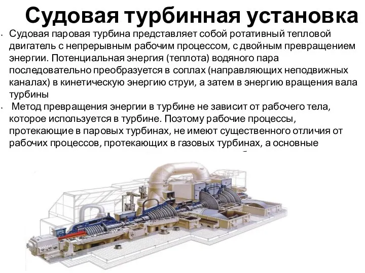 Судовая турбинная установка Судовая паровая турбина представляет собой ротативный тепловой