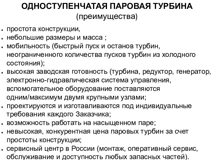 ОДНОСТУПЕНЧАТАЯ ПАРОВАЯ ТУРБИНА (преимущества) простота конструкции, небольшие размеры и масса