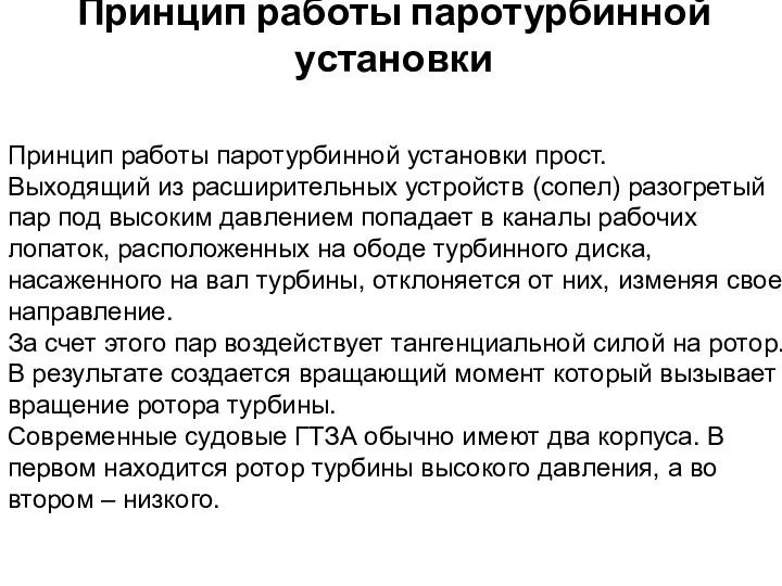 Принцип работы паротурбинной установки Принцип работы паротурбинной установки прост. Выходящий