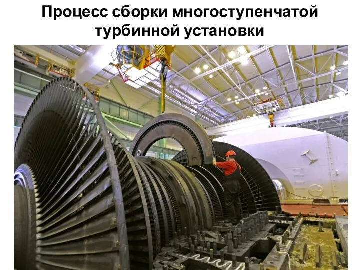 Процесс сборки многоступенчатой турбинной установки