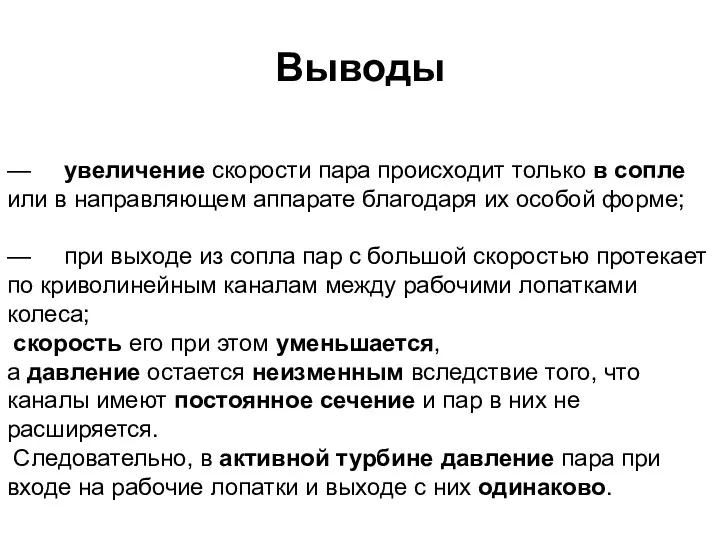 Выводы — увеличение скорости пара происходит только в сопле или