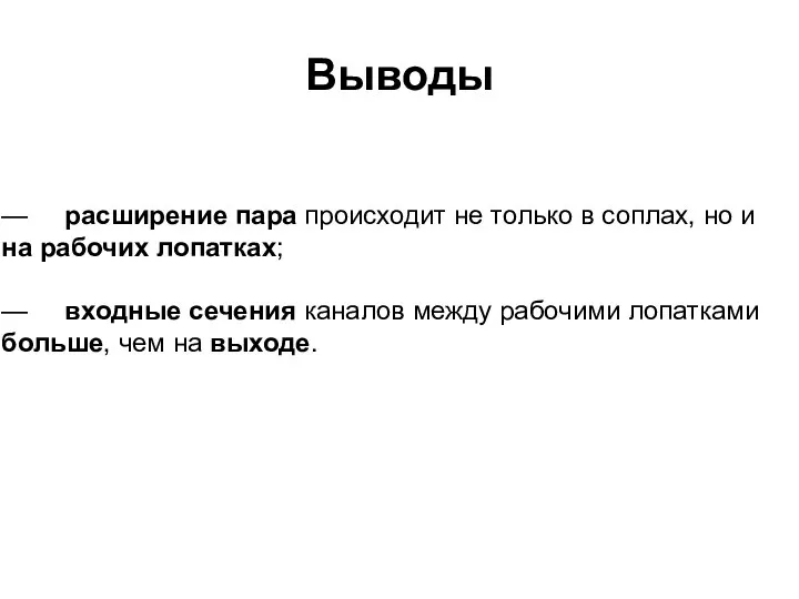 Выводы — расширение пара происходит не только в соплах, но