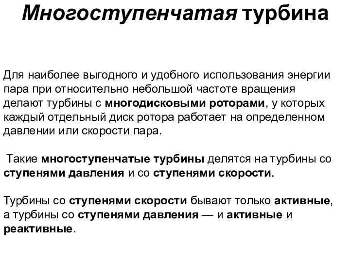 Многоступенчатая турбина Для наиболее выгодного и удобного использования энергии пара