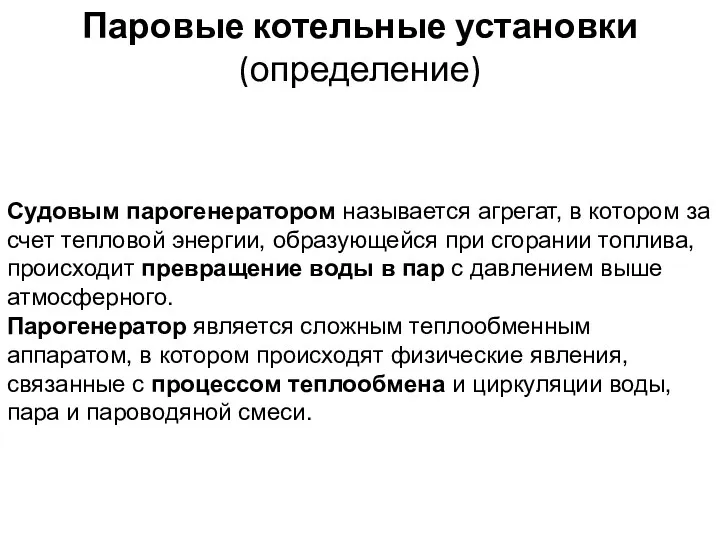 Паровые котельные установки (определение) Судовым парогенератором называется агрегат, в котором