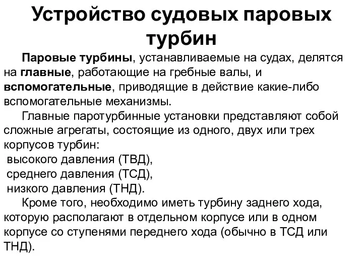 Устройство судовых паровых турбин Паровые турбины, устанавливаемые на судах, делятся