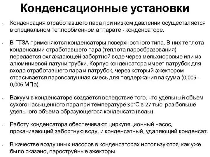 Конденсационные установки Конденсация отработавшего пара при низком давлении осуществляется в