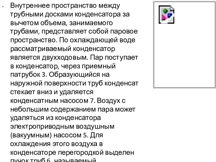 Внутреннее пространство между трубными досками конденсатора за вычетом объема, занимаемого