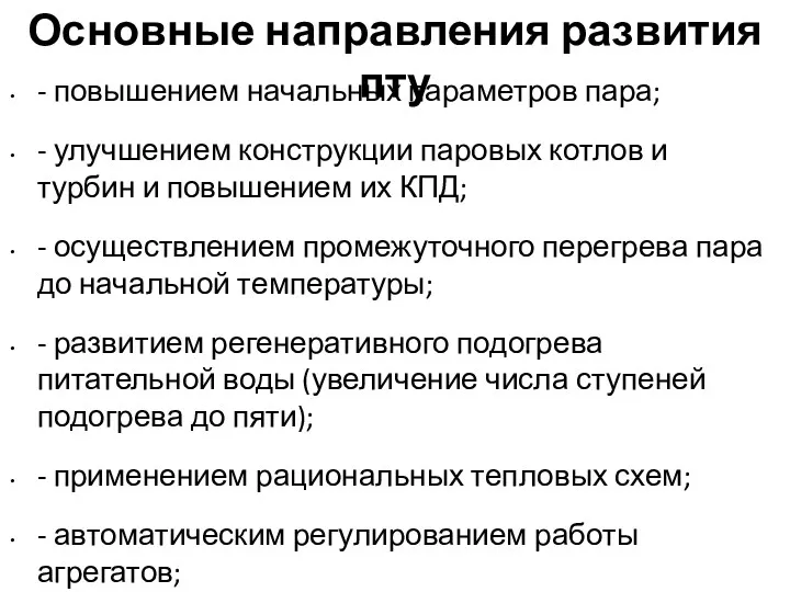 Основные направления развития пту - повышением начальных параметров пара; -