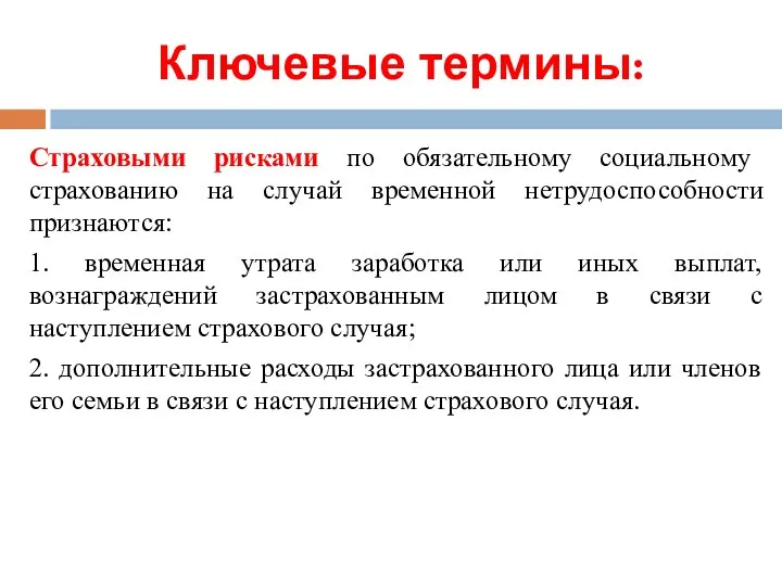 Ключевые термины: Страховыми рисками по обязательному социальному страхованию на случай