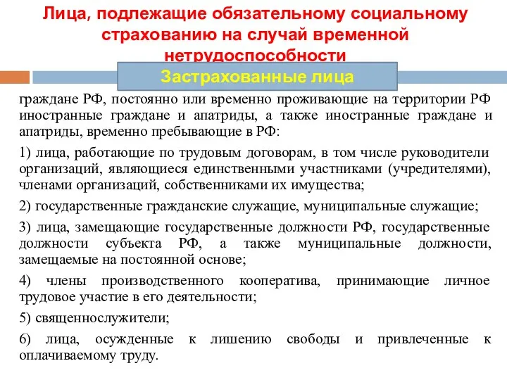 Лица, подлежащие обязательному социальному страхованию на случай временной нетрудоспособности граждане