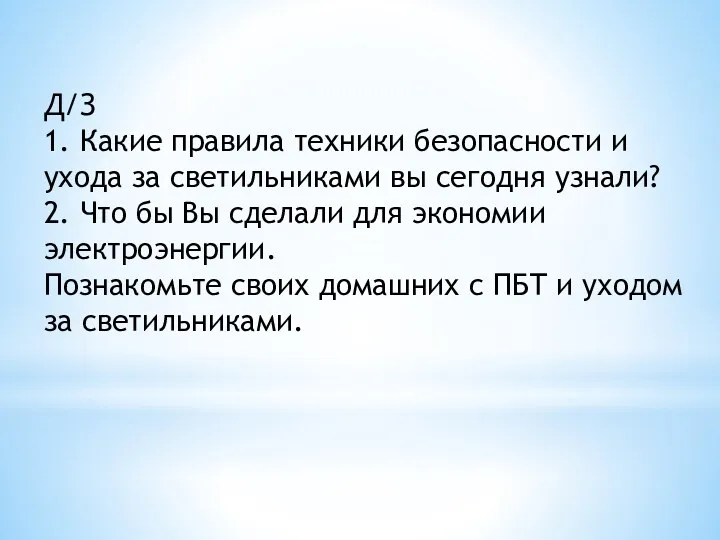 Д/З 1. Какие правила техники безопасности и ухода за светильниками