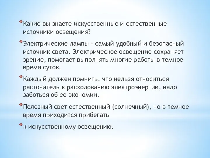 Какие вы знаете искусственные и естественные источники освещения? Электрические лампы